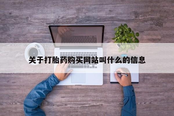 打胎药米非司酮网店,关于打胎药购买网站叫什么的信息