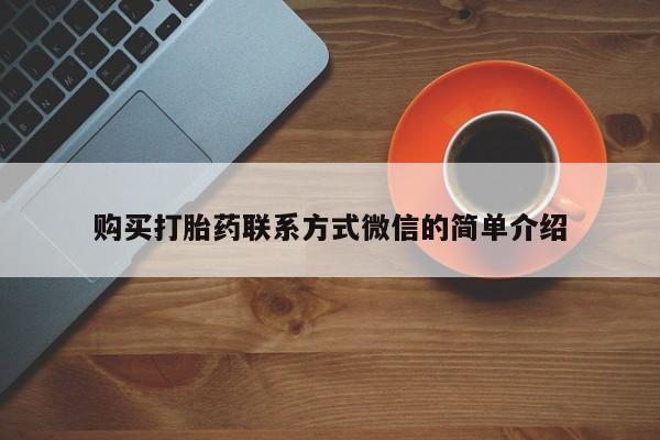 打胎药米非司酮网店,购买打胎药联系方式微信的简单介绍