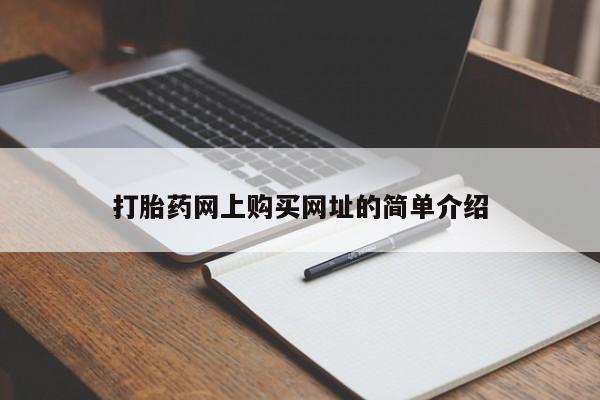 打胎药米非司酮网店,打胎药网上购买网址的简单介绍