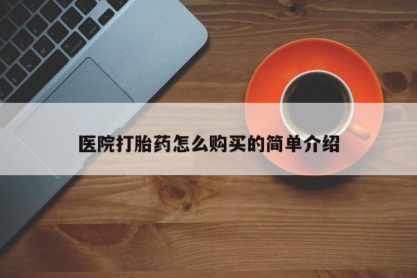 打胎药米非司酮网店,医院打胎药怎么购买的简单介绍