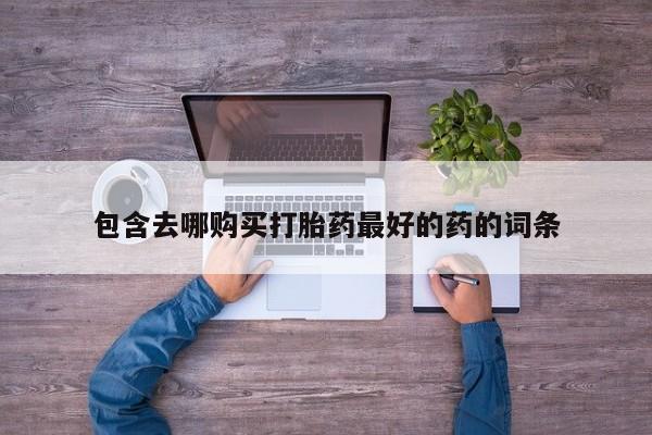 打胎药米非司酮网店,包含去哪购买打胎药最好的药的词条