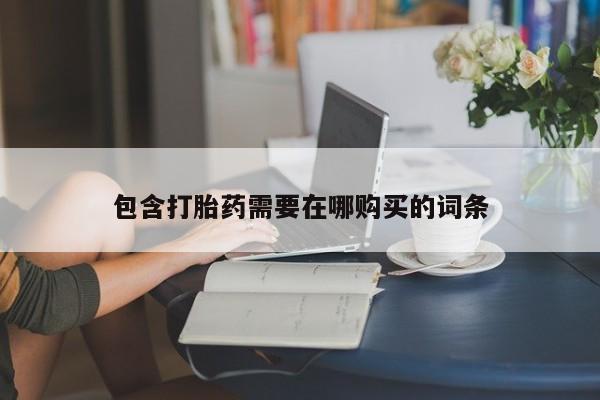 打胎药米非司酮网店,包含打胎药需要在哪购买的词条