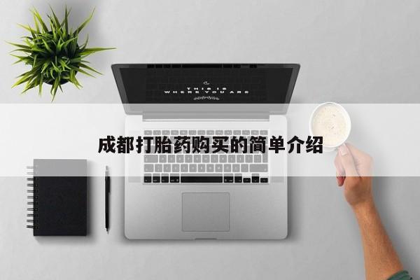 打胎药米非司酮网店,成都打胎药购买的简单介绍