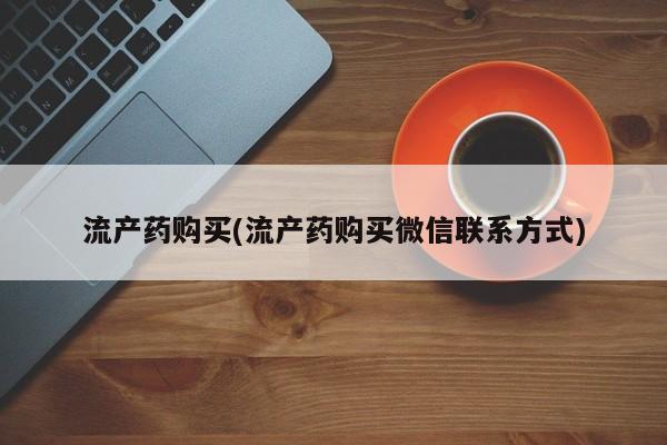 打胎药米非司酮网店,流产药购买(流产药购买微信联系方式)