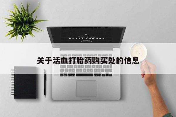打胎药米非司酮网店,关于活血打胎药购买处的信息