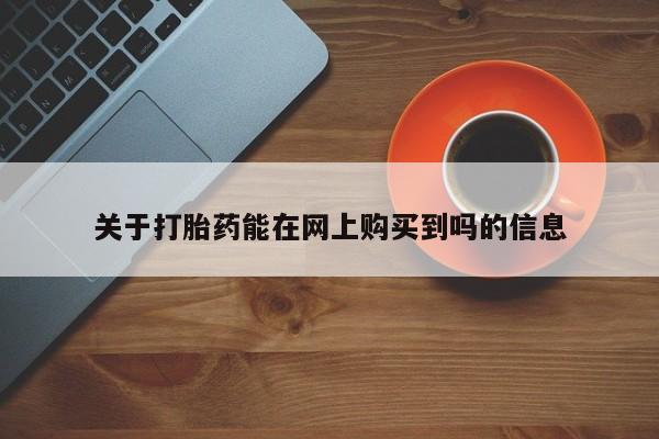 打胎药米非司酮网店,关于打胎药能在网上购买到吗的信息