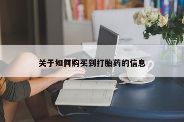 打胎药米非司酮网店,关于如何购买到打胎药的信息