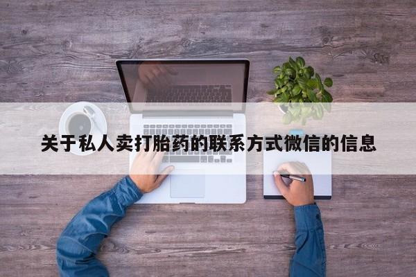 打胎药米非司酮网店,关于私人卖打胎药的联系方式微信的信息