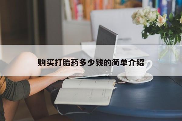 打胎药米非司酮网店,购买打胎药多少钱的简单介绍