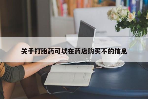 打胎药米非司酮网店,关于打胎药可以在药店购买不的信息