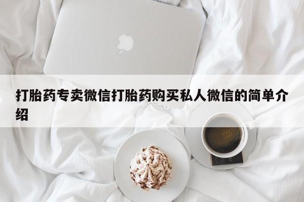 打胎药米非司酮网店,打胎药专卖微信打胎药购买私人微信的简单介绍