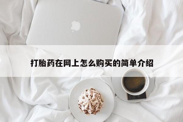 打胎药米非司酮网店,打胎药在网上怎么购买的简单介绍