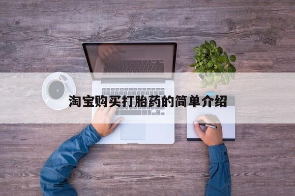 打胎药米非司酮网店,淘宝购买打胎药的简单介绍