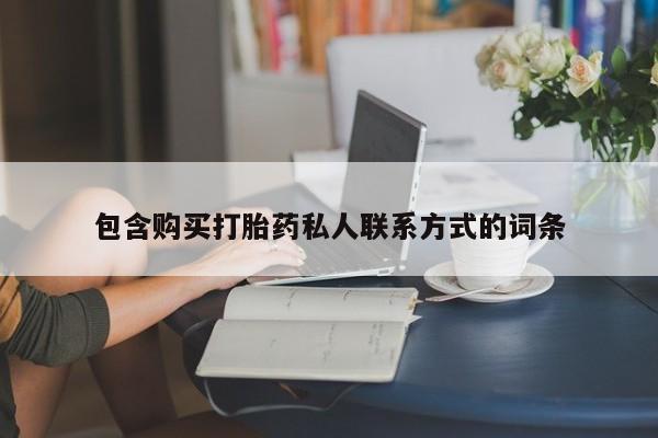 打胎药米非司酮网店,包含购买打胎药私人联系方式的词条