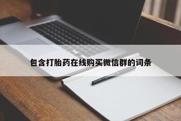 打胎药米非司酮网店,包含打胎药在线购买微信群的词条