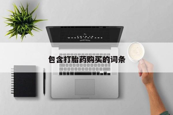 打胎药米非司酮网店,包含打胎药购买的词条