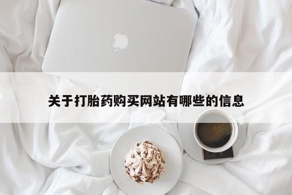 打胎药米非司酮网店,关于打胎药购买网站有哪些的信息
