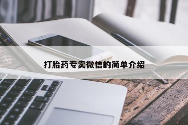 打胎药米非司酮网店,打胎药专卖微信的简单介绍