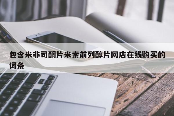 打胎药米非司酮网店,包含米非司酮片米索前列醇片网店在线购买的词条