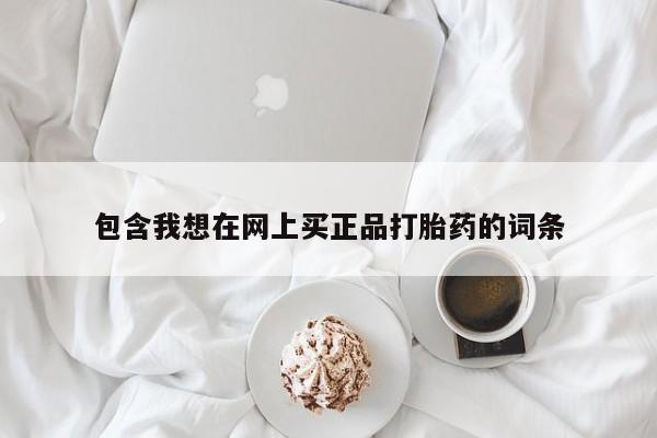 打胎药米非司酮网店,包含我想在网上买正品打胎药的词条