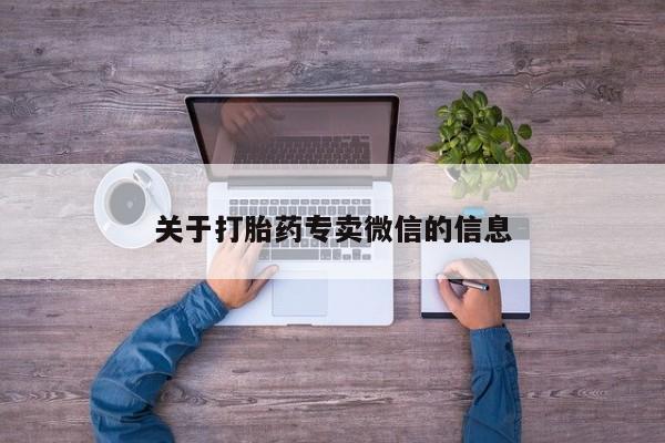打胎药米非司酮网店,关于打胎药专卖微信的信息