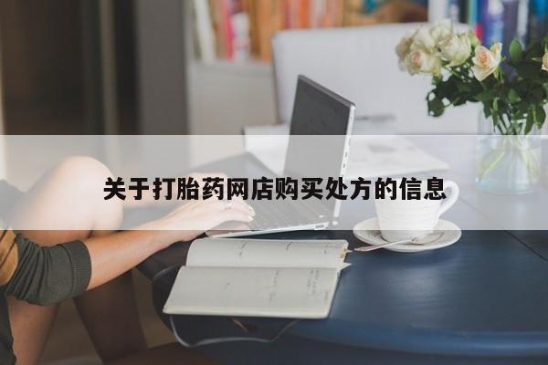 打胎药米非司酮网店,关于打胎药网店购买处方的信息