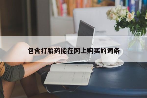 打胎药米非司酮网店,包含打胎药能在网上购买的词条