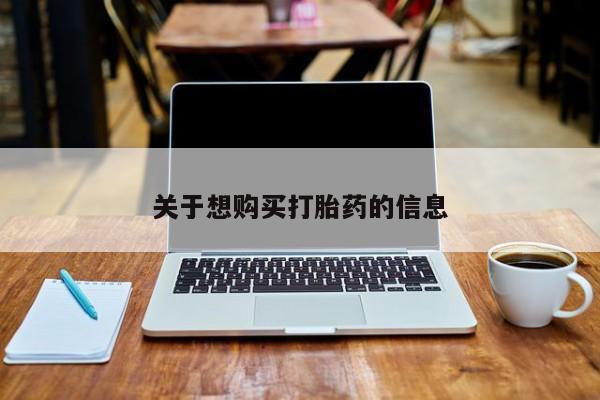 打胎药米非司酮网店,关于想购买打胎药的信息