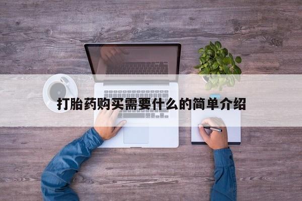 打胎药米非司酮网店,打胎药购买需要什么的简单介绍