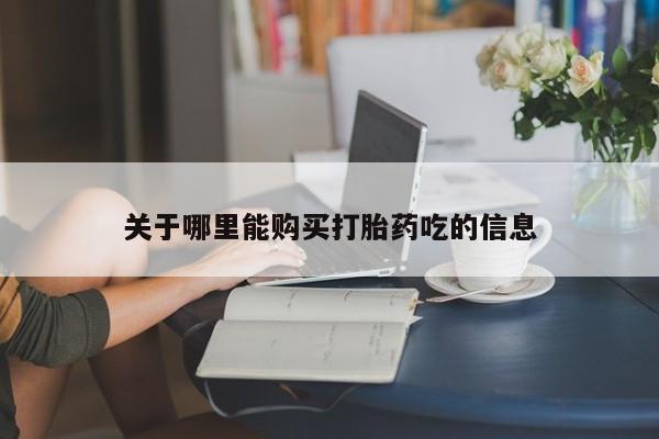 打胎药米非司酮网店,关于哪里能购买打胎药吃的信息