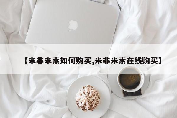打胎药米非司酮网店,资讯 第87页