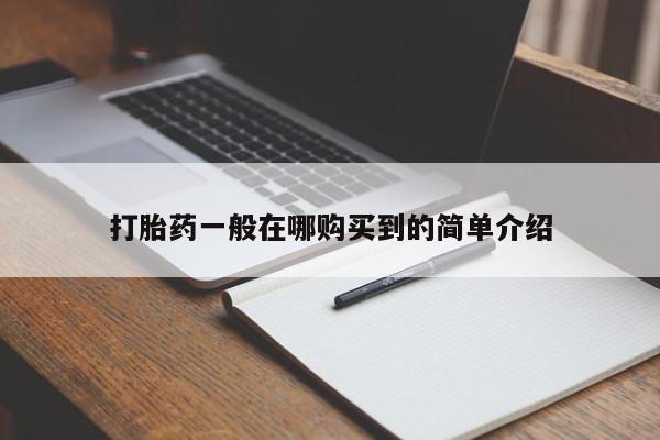 打胎药米非司酮网店,打胎药一般在哪购买到的简单介绍