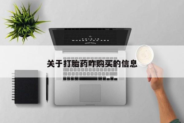 打胎药米非司酮网店,关于打胎药咋购买的信息