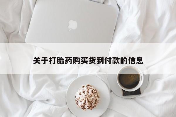 打胎药米非司酮网店,关于打胎药购买货到付款的信息