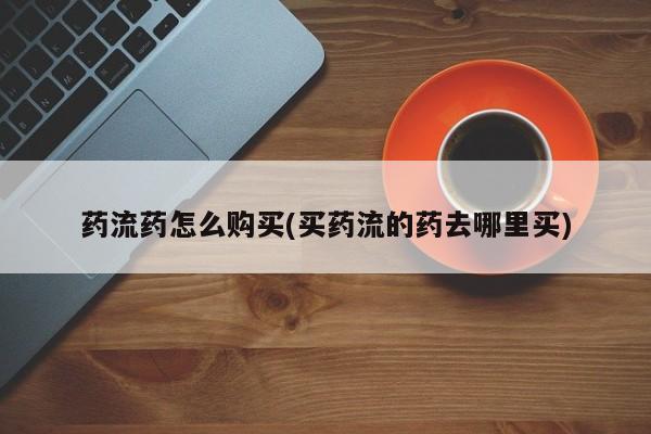 打胎药米非司酮网店,要闻 第443页