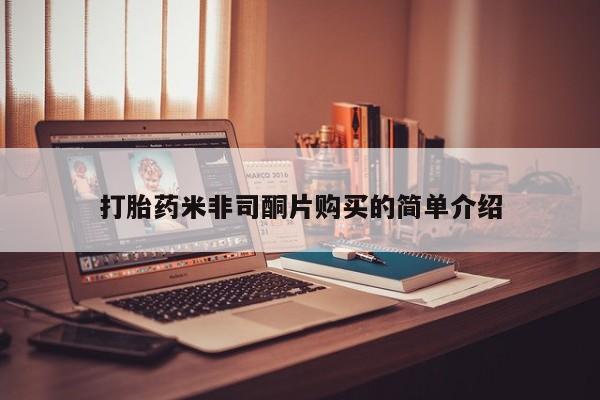 打胎药米非司酮网店,打胎药米非司酮片购买的简单介绍