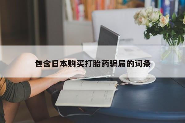 打胎药米非司酮网店,包含日本购买打胎药骗局的词条