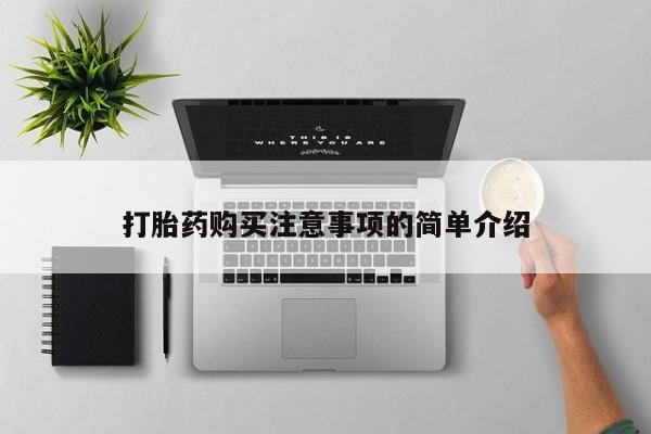 打胎药米非司酮网店,打胎药购买注意事项的简单介绍