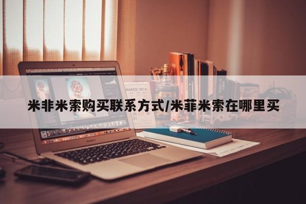 打胎药米非司酮网店,米非米索购买联系方式/米菲米索在哪里买