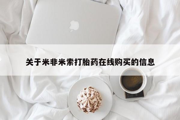 打胎药米非司酮网店,关于米非米索打胎药在线购买的信息