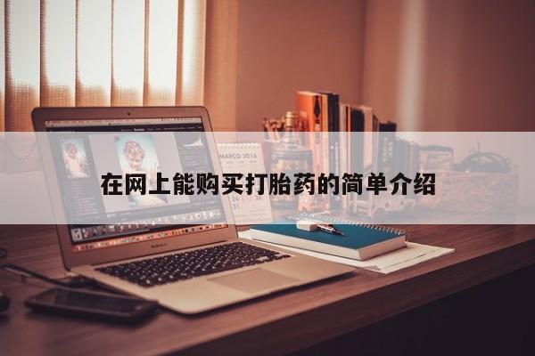 打胎药米非司酮网店,在网上能购买打胎药的简单介绍