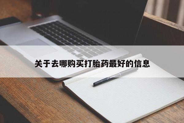 打胎药米非司酮网店,关于去哪购买打胎药最好的信息