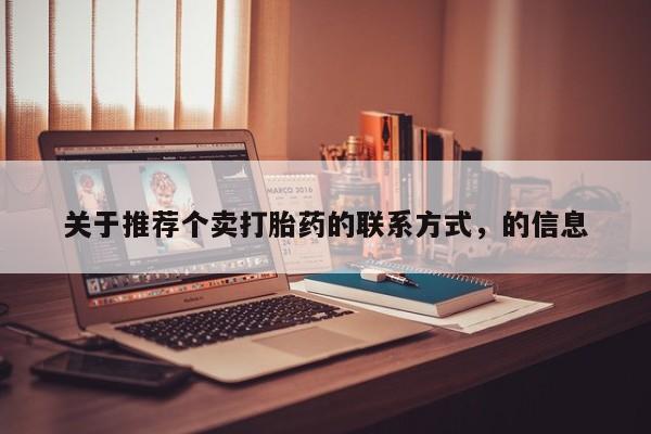 打胎药米非司酮网店,关于推荐个卖打胎药的联系方式，的信息