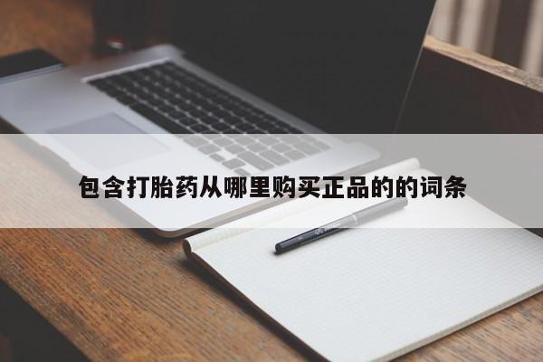 打胎药米非司酮网店,包含打胎药从哪里购买正品的的词条