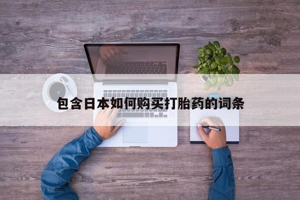 打胎药米非司酮网店,包含日本如何购买打胎药的词条