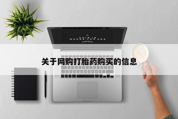 打胎药米非司酮网店,关于网购打胎药购买的信息