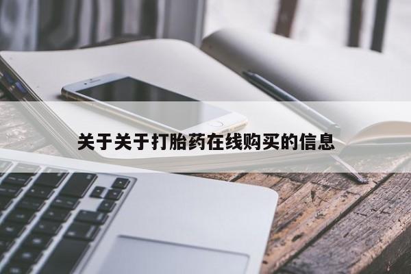 打胎药米非司酮网店,关于关于打胎药在线购买的信息