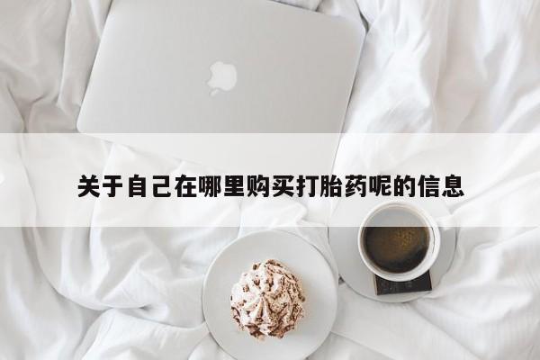 打胎药米非司酮网店,要闻 第437页