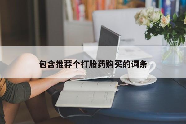 打胎药米非司酮网店,包含推荐个打胎药购买的词条