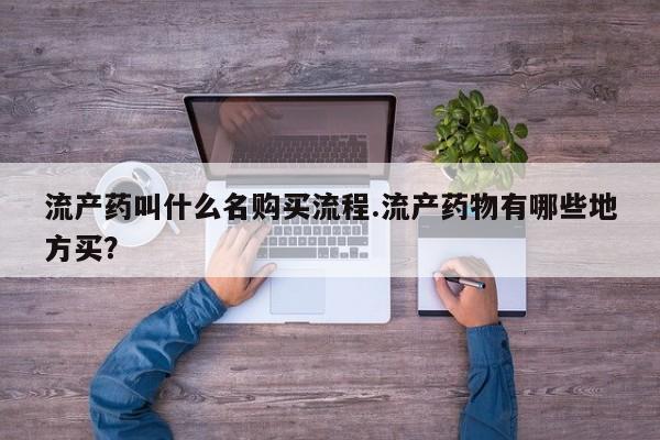 打胎药米非司酮网店,流产药叫什么名购买流程.流产药物有哪些地方买？